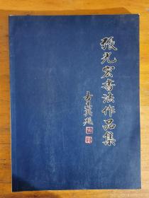 张光宏：《张光宏书法作品集》（补图）
