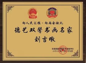 刘吉墩：画：辉煌岁月（刘吉墩，字译远，号春明斋主，1957年8月18日生于山东济宁，大学学历，现任ⅠAE国际学士院中华书画审议院院长，国务院国宾礼特供艺术家，中国教育电视台水墨丹青书画院副院长，专职书画艺术家，签约书画家。国家民族画院特聘书画家，国家人文历史国历书画院签约书画家，中国国家书画院副院长，国家一级书法家，一级美术师，八达岭新长城中国文化榜入选艺术家，中华书画艺术家首席代表。）