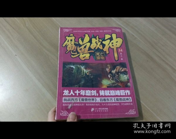 魔兽战神14 死亡猎场