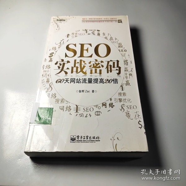seo实战密码：60天网站流量提高20倍正版好书，专业消毒，安全无忧！实物拍