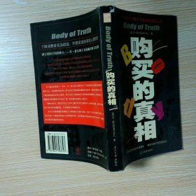 购买的真相