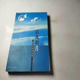 清风朗月