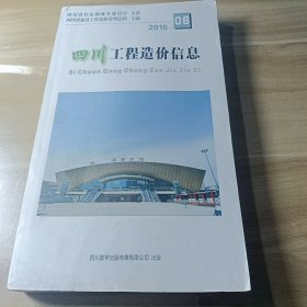 四川工程造价信息 2016 06