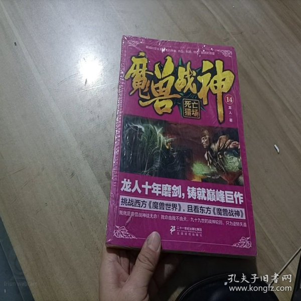 魔兽战神14 死亡猎场
