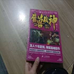 魔兽战神14 死亡猎场