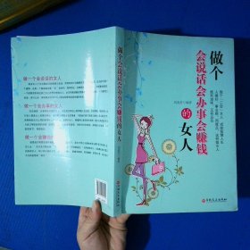 做个会说话会办事会赚钱的女人