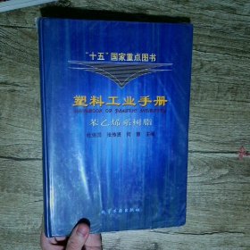 塑料工业手册