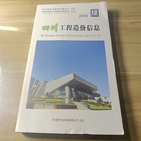 四川工程造价信息 2016 12