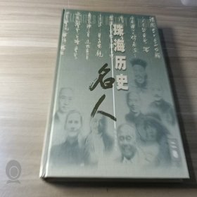 珠海历史名人.二卷:[中英文本]