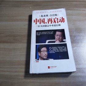 龙永图 白岩松：中国，再启动