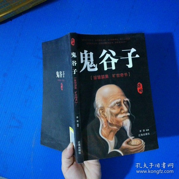 经管励志---鬼谷子/新