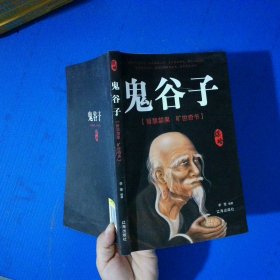 经管励志---鬼谷子/新