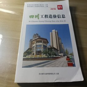 四川工程造价信息 2016 01
