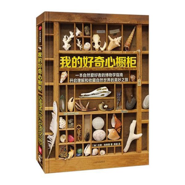 我的好奇心橱柜：一本写给自然爱好者的收藏指南