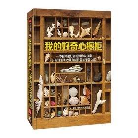 我的好奇心橱柜：一本写给自然爱好者的收藏指南
