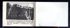 连环画  一本；真假匪司令、1983.5.一版一印、孙平 绘画。64开本、馆藏书、板品