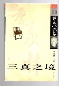 季羡林散文精选；三真之境。16开、2001.5.一版一印 ，10000册。