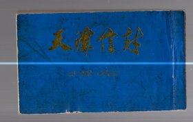 **时期 天津信封 样本【残册】余68张、15x9cm。1971.9.10