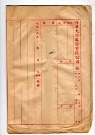 50年代 丹华火柴股份有限公司 发文稿纸【宣纸】17张、空白、37x28cm。