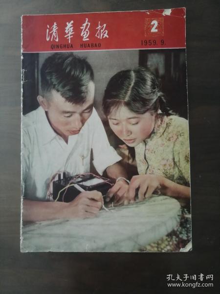 《清华画报》第2期、停刊号，(第2期出版后改为：清华画刊) 8开、37x25.5cm、1959年9月