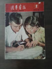 《清华画报》第2期、停刊号，(第2期出版后改为：清华画刊) 8开、37x25.5cm、1959年9月