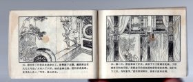 连环画；北宋杨家将之六----智救杨郡马。1982.4.一版一印，邓立衍、邓大鹰 绘画。64开本