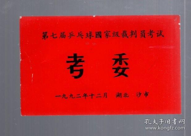 第七届兵兵球国家级裁判员考试 考委   证。1992.12.   湖北  沙市。8.9x5.5cm