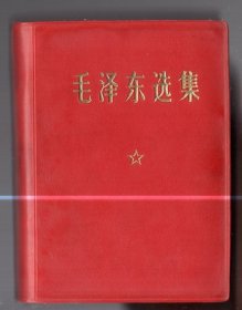 毛泽东选集【四卷横排 合订本】64开、塑精装、1971年  天津 第15印