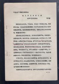 ‘泥人张’彩塑艺术座谈会； 泥人张艺术何以美。  天津市艺术博物馆  张乃膺、油印本、16开 、10页