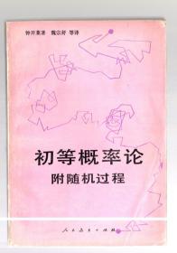 高等学校教学参考书；初等概率论  附随机过程。钟开莱 著、1980.8.一版一印