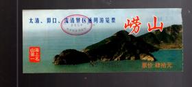 门票；崂山 太清、仰口、流清景区通用游览票【肆拾元】15.5x6.3cm.背面 导游图、索道