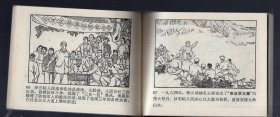 农村版图书--‘农业学大寨’连环画；沙石峪、1975.9.一版一印。唐山地区‘沙石峪’连环画创作组 编绘。64开本。近全品