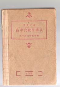 高中代数学讲义【上册】马文元 编。民国37年8月 【1948.8】再版。