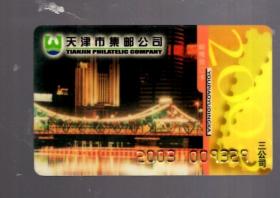 2003年邮票预订卡 一枚。8.5x5.4cm。天津市集邮公司  三公司