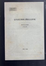 中国社会史学会第五届年会论文；  近代武汉商事习惯的文化审视  。作者；华中师大历史系 严昌洪、16开油印本、反正面 12页。1994.7