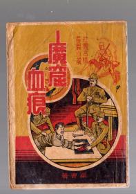 社会言情  长篇小说  魔窟血痕、民国38年3月印、朱鸿儒 著、竖版繁体