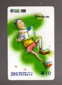 中国网通201电话卡一枚；读书 、2002-7【4-1】10元、8.5x5.4cm。天津通信