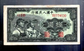 第一套人民币 工农 拾圆 一张，冠号 l-ll-lll-00774530 、民国38年。12x6.2cm