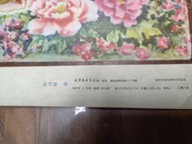 年画一张；洞房花烛、77x52cm。1987年。宗万华 作、天津杨柳青年画社