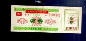 1991年 天津市群众艺术馆影剧院有奖观像【第一期】奖券 一张。12x4.5cm。