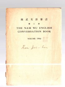 南武英语会话、【第二册】 / 民国37年【1948】九版 / W .J .B .F letcher 编著 、商务印书馆