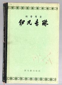 伊凡吉琳  /  1957年一版一印  3500册、硬精装、繁体、【英】朗费罗著、诗人闵人藏书签名本