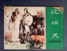 连环画；东周列国故事--过昭关。1981.4.一版一印。刘斌昆 绘画。64开本