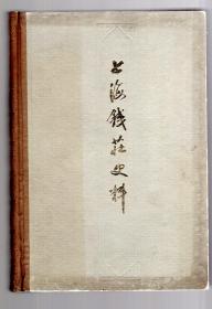 上海钱庄史料 / 1978年7月 一版三印、精装。繁体、854页，中国人民银行上海市分行编