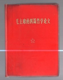 毛主席的四篇哲学论文/64开、塑精装、70年  天津  一版六印、馆藏书