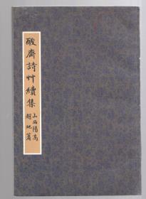 酸斋诗竹续集【书法】 山西阳高 赵地 著、赠著名书法家余明善