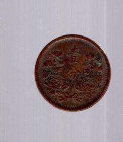 大满洲国、大同三年[1934年]  壹分硬币 一枚。直径 2.3cm。