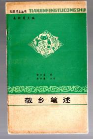 天津风土丛书；敬乡笔述 / 1986年一版一印、点校 张守谦  赠余明善、1600册、窄32开、徐士銮著