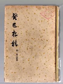 癸已存稿 --卷一  卷十五++补遗   【清】俞正爕  撰、1957.11.重印一版一印、3500册、竖版  繁体、硬精装