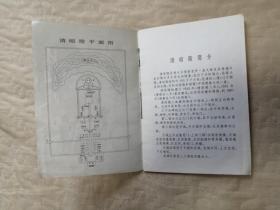 旅游小册子；清西陵。1989.4 一版一印。32开本  26页。